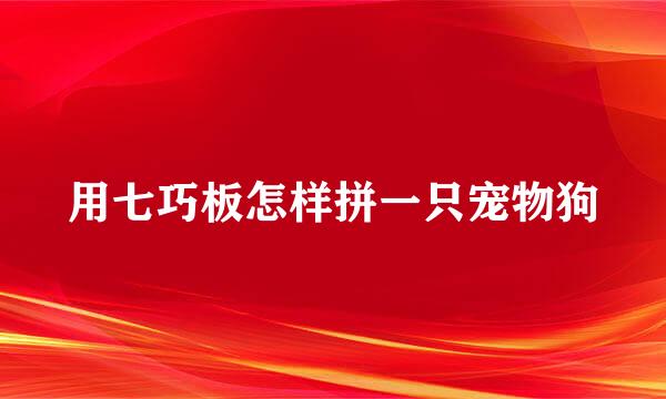 用七巧板怎样拼一只宠物狗