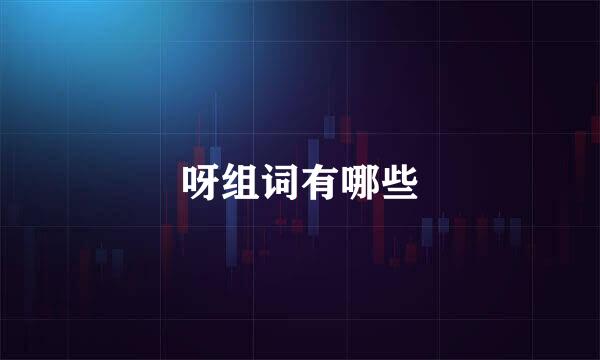 呀组词有哪些