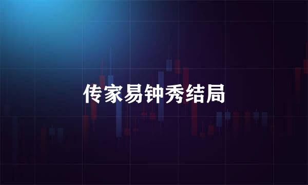 传家易钟秀结局