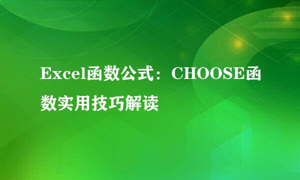 Excel函数公式：CHOOSE函数实用技巧解读