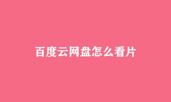 百度云网盘怎么看片