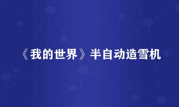 《我的世界》半自动造雪机