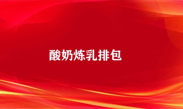 酸奶炼乳排包️