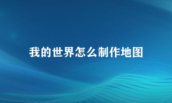我的世界怎么制作地图