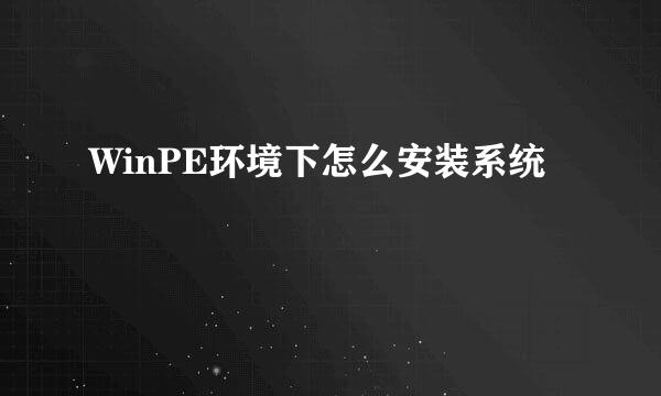 WinPE环境下怎么安装系统