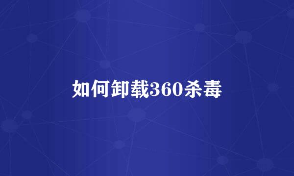 如何卸载360杀毒