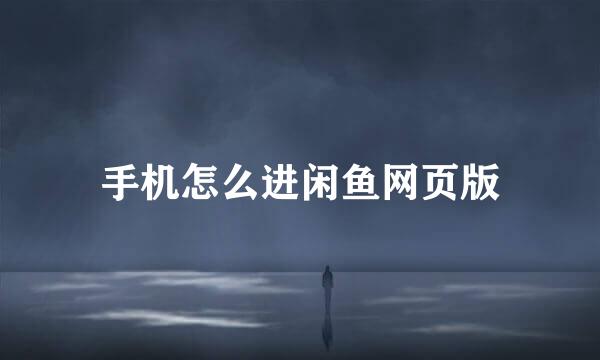 手机怎么进闲鱼网页版