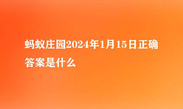 蚂蚁庄园2024年1月15日正确答案是什么