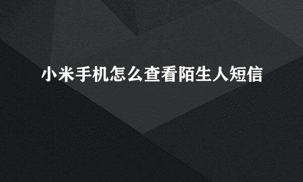小米手机怎么查看陌生人短信