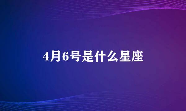 4月6号是什么星座