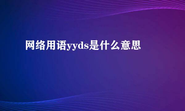 网络用语yyds是什么意思