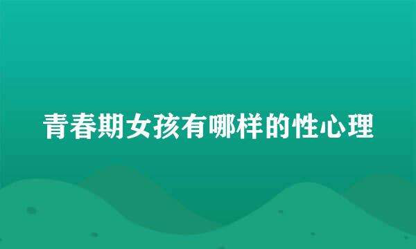 青春期女孩有哪样的性心理