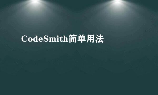 CodeSmith简单用法