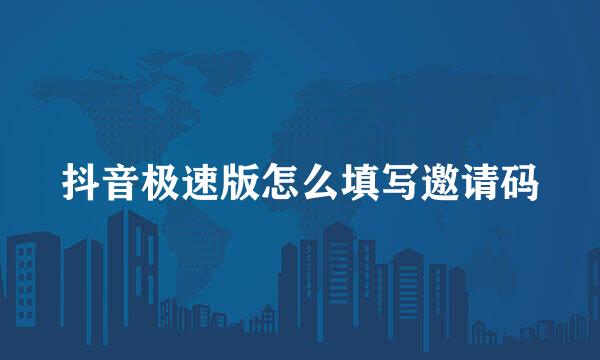 抖音极速版怎么填写邀请码