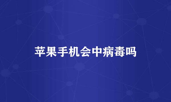 苹果手机会中病毒吗