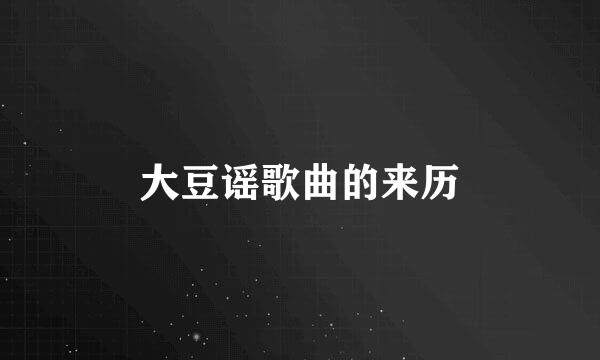 大豆谣歌曲的来历