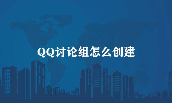 QQ讨论组怎么创建