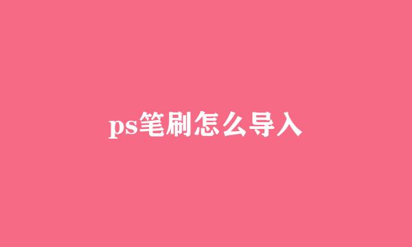 ps笔刷怎么导入