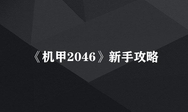 《机甲2046》新手攻略