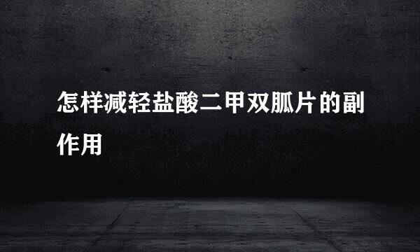 怎样减轻盐酸二甲双胍片的副作用