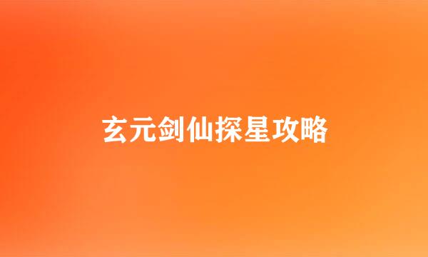 玄元剑仙探星攻略