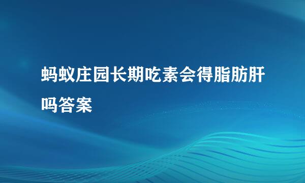蚂蚁庄园长期吃素会得脂肪肝吗答案