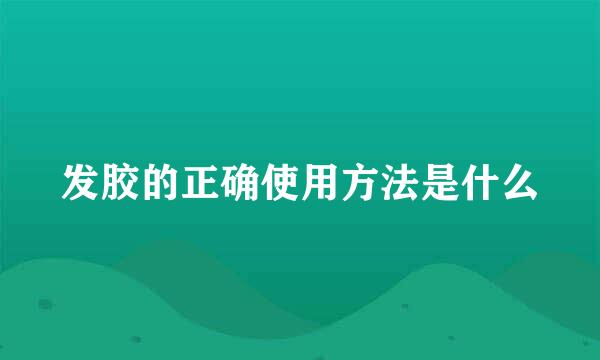 发胶的正确使用方法是什么
