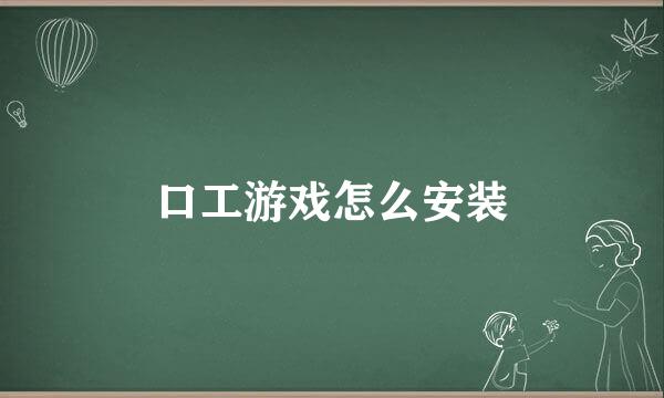 口工游戏怎么安装