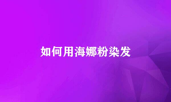 如何用海娜粉染发