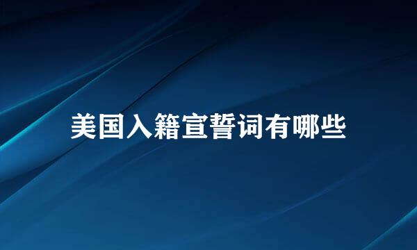 美国入籍宣誓词有哪些