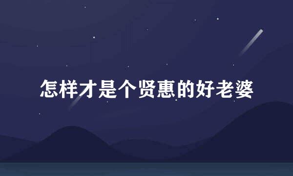 怎样才是个贤惠的好老婆
