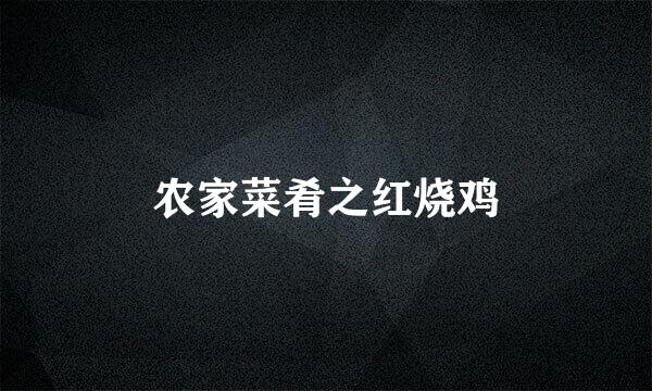 农家菜肴之红烧鸡