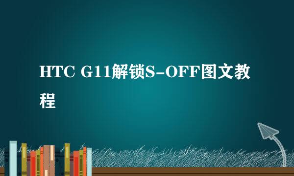 HTC G11解锁S-OFF图文教程