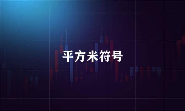 平方米符号