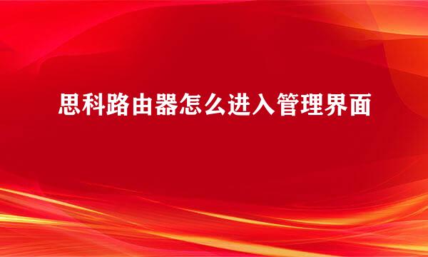 思科路由器怎么进入管理界面