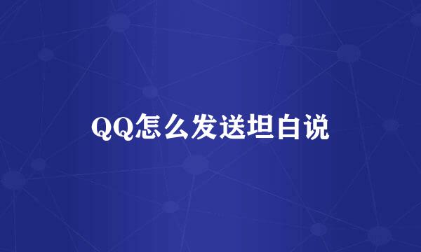 QQ怎么发送坦白说