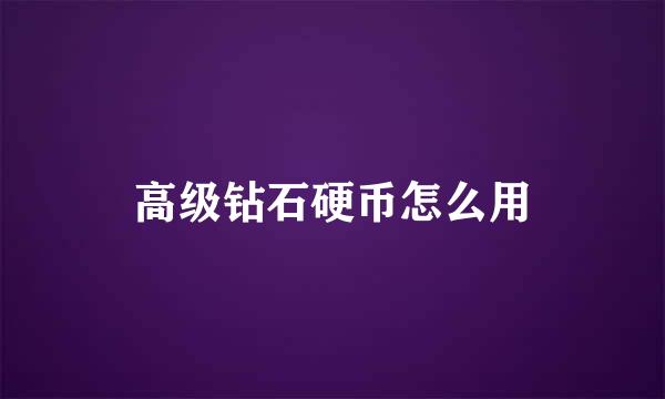高级钻石硬币怎么用