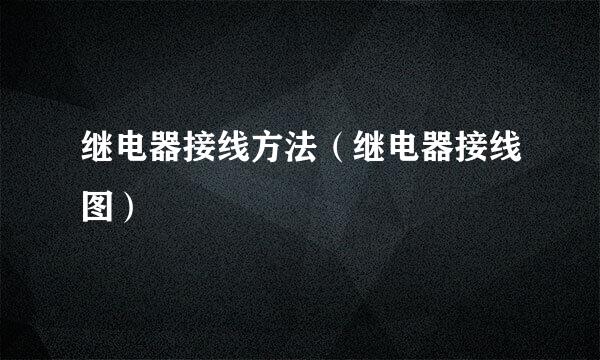 继电器接线方法（继电器接线图）