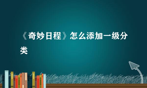 《奇妙日程》怎么添加一级分类
