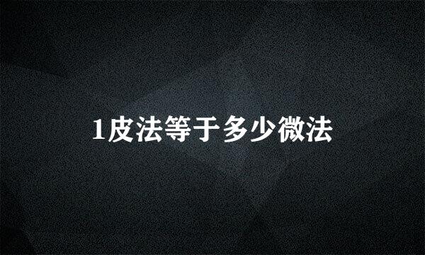 1皮法等于多少微法