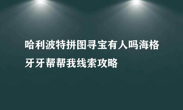 哈利波特拼图寻宝有人吗海格牙牙帮帮我线索攻略
