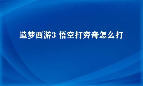 造梦西游3 悟空打穷奇怎么打