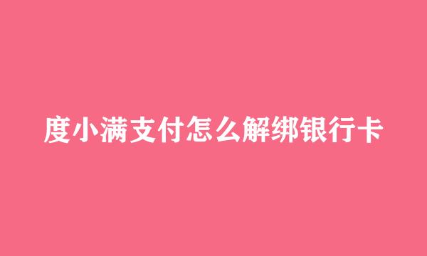 度小满支付怎么解绑银行卡