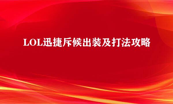 LOL迅捷斥候出装及打法攻略