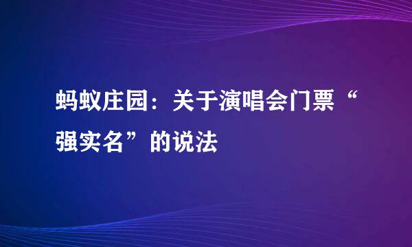 蚂蚁庄园：关于演唱会门票“强实名”的说法