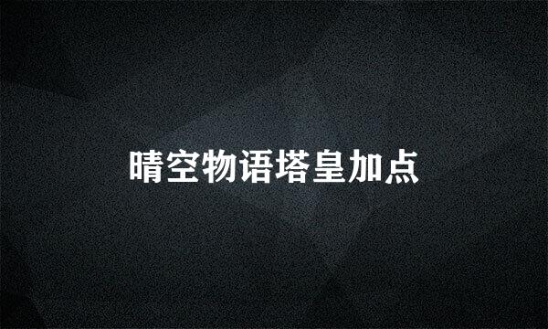 晴空物语塔皇加点