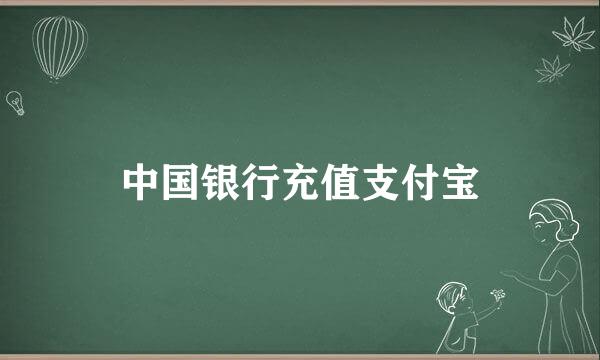 中国银行充值支付宝