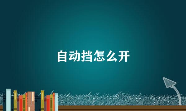 自动挡怎么开
