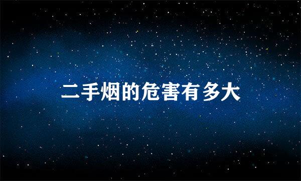 二手烟的危害有多大