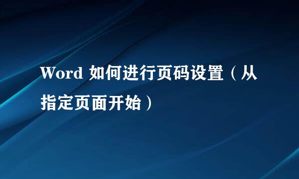 Word 如何进行页码设置（从指定页面开始）